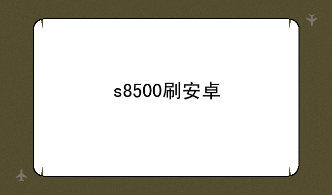 s8500刷安卓