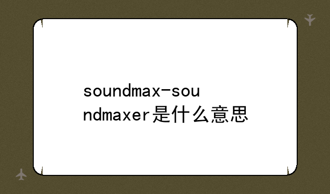 soundmax-soundmaxer是什么意思