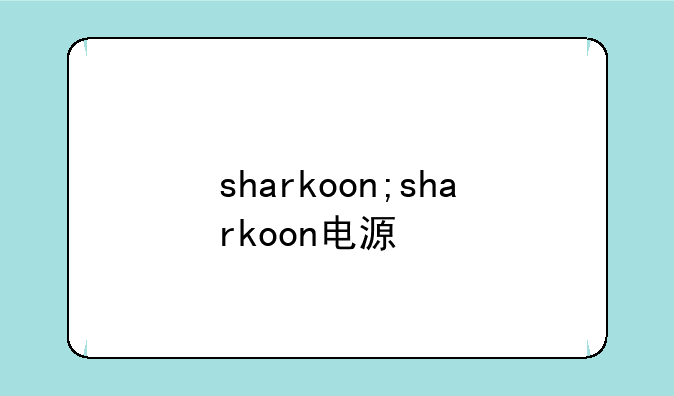 sharkoon;sharkoon电源