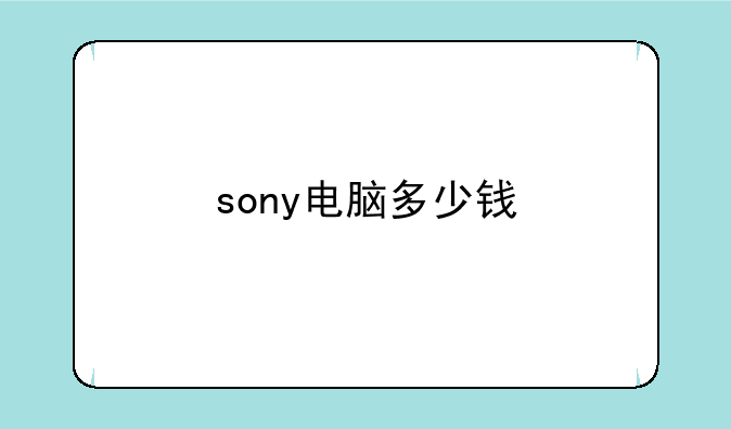 sony电脑多少钱