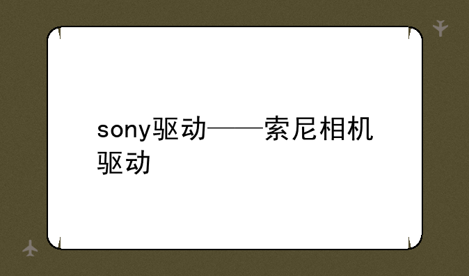 sony驱动——索尼相机驱动