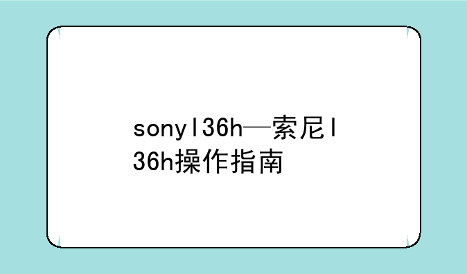 sonyl36h—索尼l36h操作指南