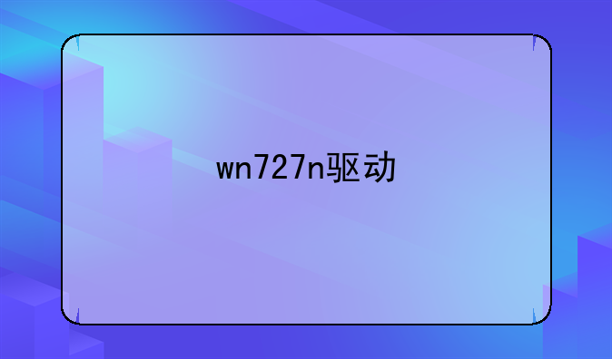 wn727n驱动