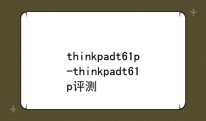 thinkpadt61p-thinkpadt61p评测