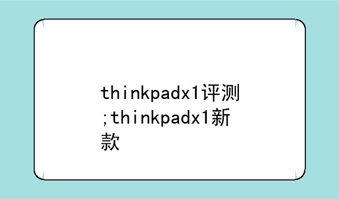 thinkpadx1评测;thinkpadx1新款
