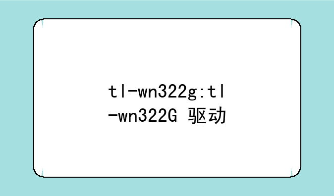 tl-wn322g:tl-wn322G+驱动