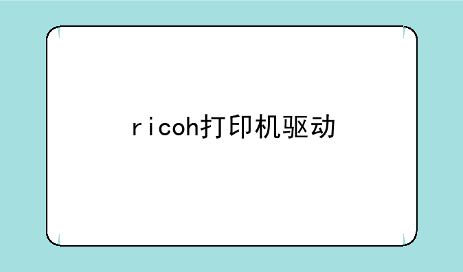ricoh打印机驱动