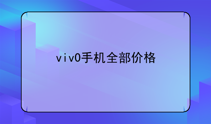 viv0手机全部价格