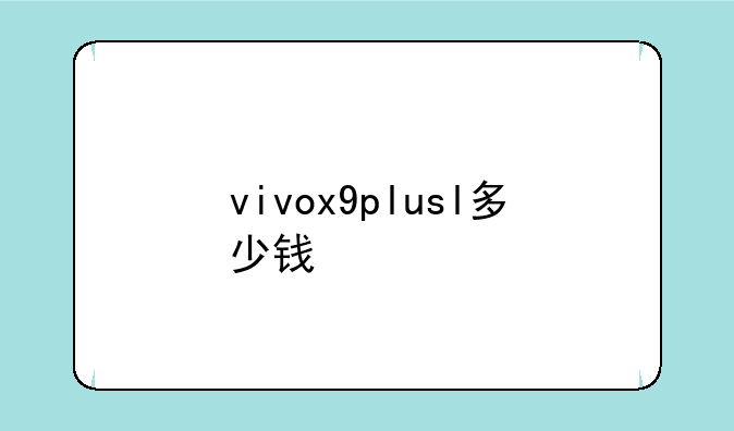 vivox9plusl多少钱