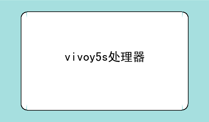 vivoy5s处理器