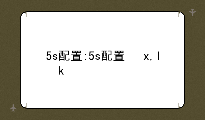 5s配置:5s配置参数