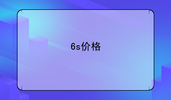 6s价格