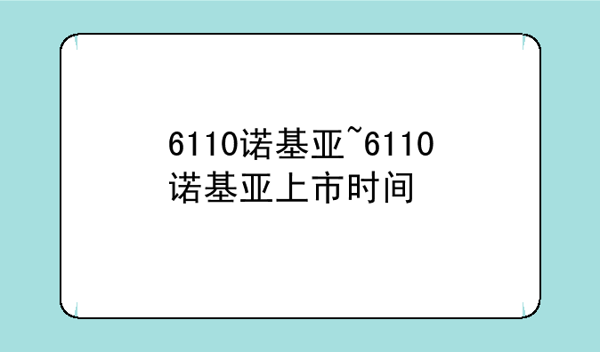 6110诺基亚~6110诺基亚上市时间