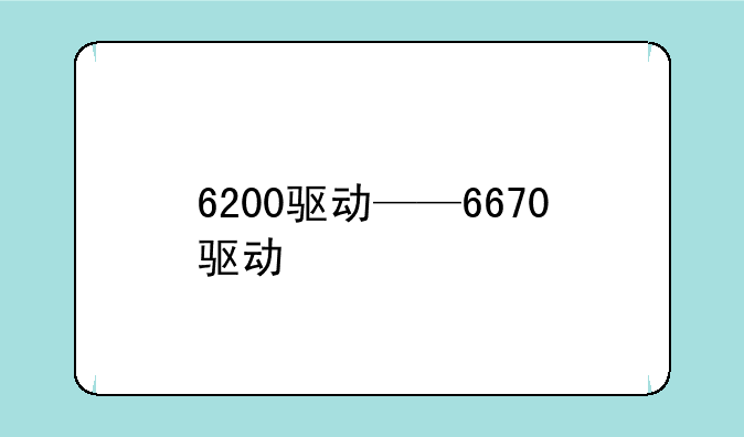 6200驱动——6670驱动