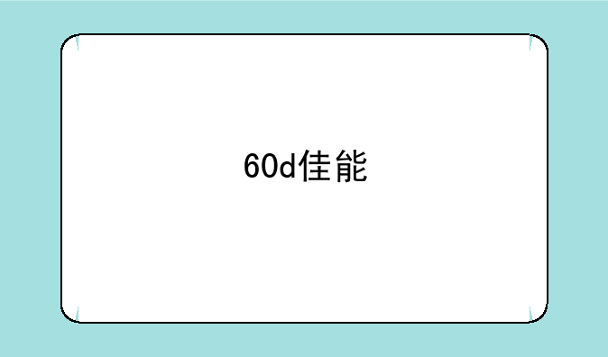 60d佳能
