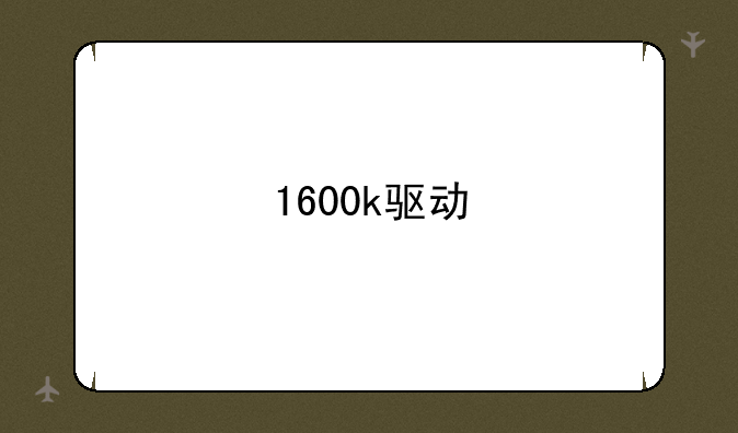 1600k驱动