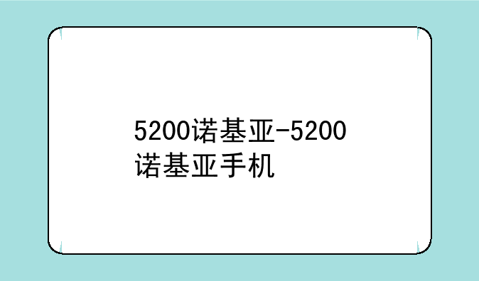 5200诺基亚-5200诺基亚手机