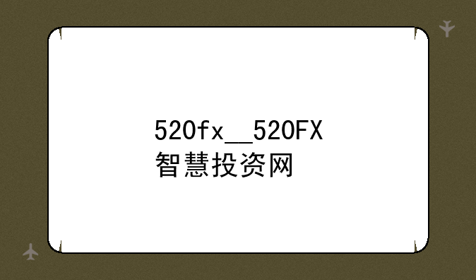 520fx__520FX智慧投资网