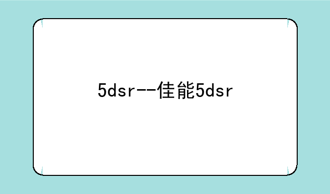 5dsr--佳能5dsr