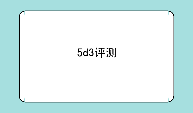5d3评测