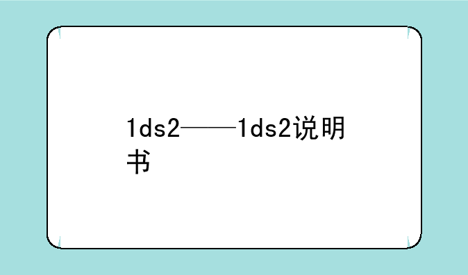 1ds2——1ds2说明书
