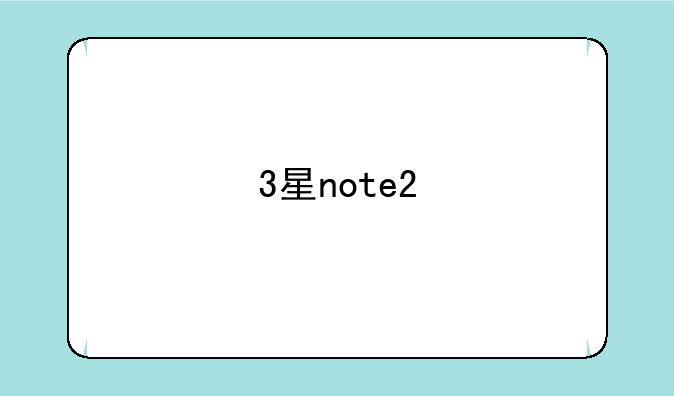 3星note2