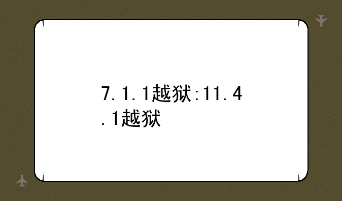 7.1.1越狱:11.4.1越狱
