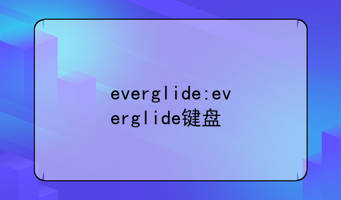 everglide:everglide键盘