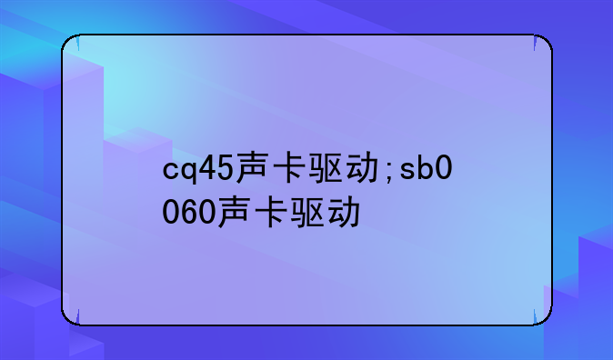 cq45声卡驱动;sb0060声卡驱动