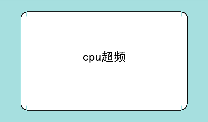 cpu超频