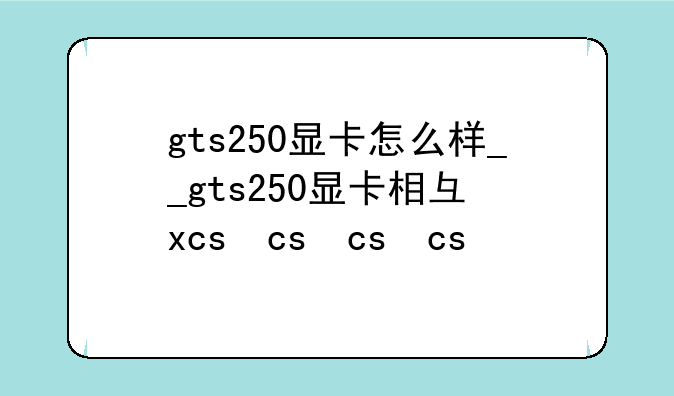 gts250显卡怎么样__gts250显卡相当于
