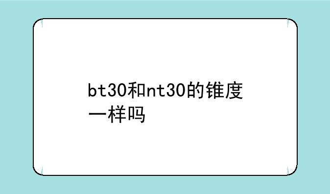 bt30和nt30的锥度一样吗
