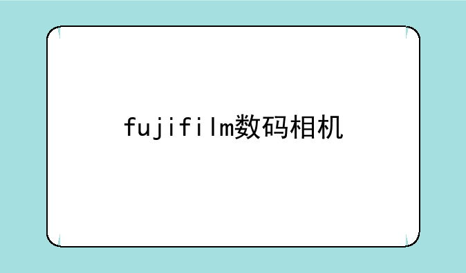 fujifilm数码相机