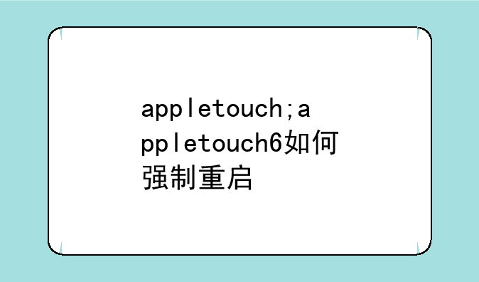 appletouch;appletouch6如何强制重启