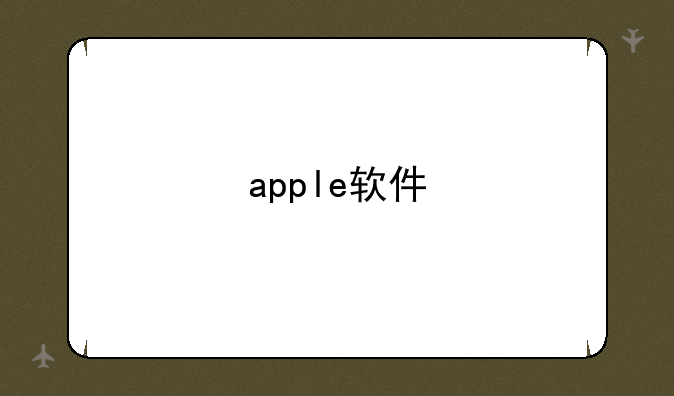 apple软件