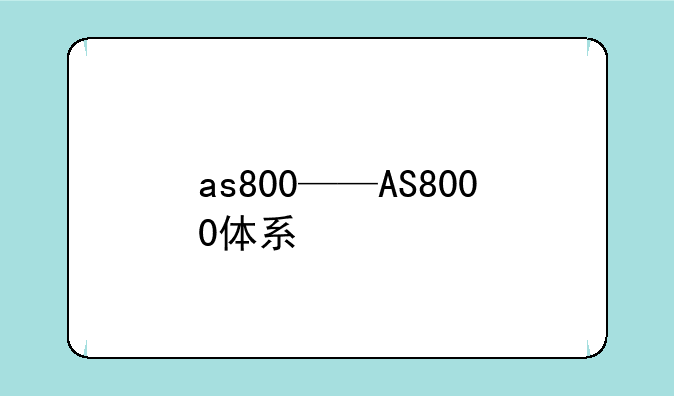as800——AS8000体系