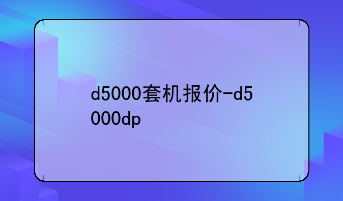 d5000套机报价-d5000dp