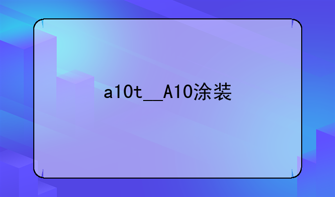 a10t__A10涂装