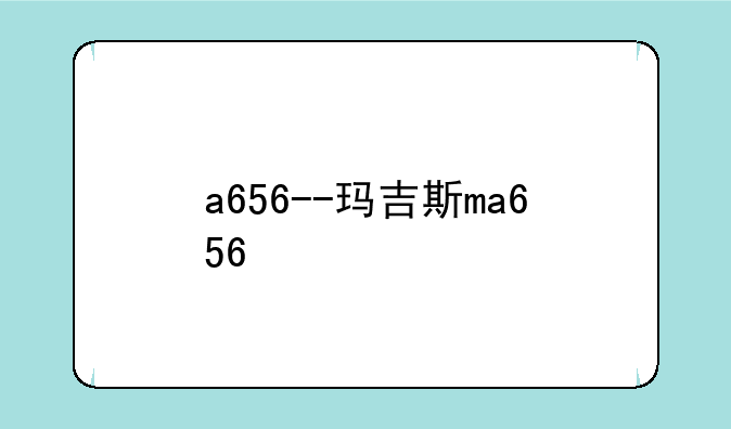 a656--玛吉斯ma656