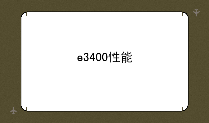e3400性能