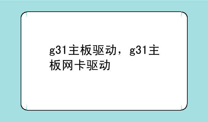 g31主板驱动，g31主板网卡驱动