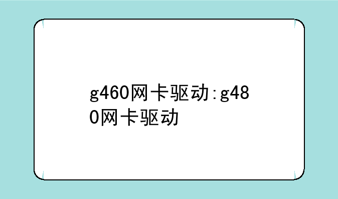 g460网卡驱动:g480网卡驱动