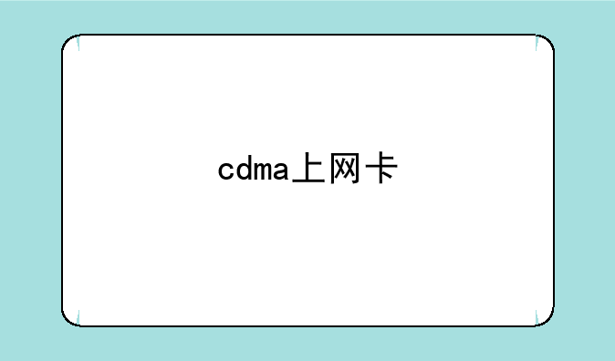 cdma上网卡