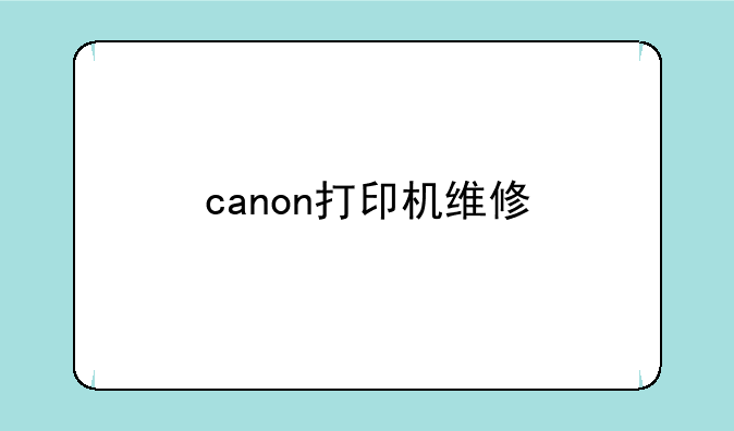 canon打印机维修