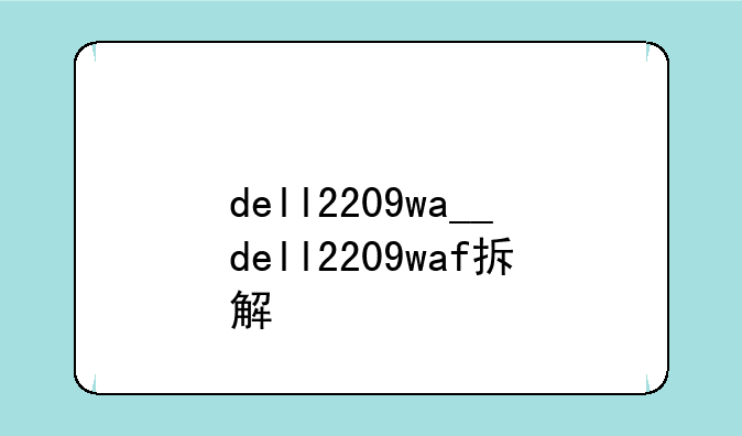 dell2209wa__dell2209waf拆解