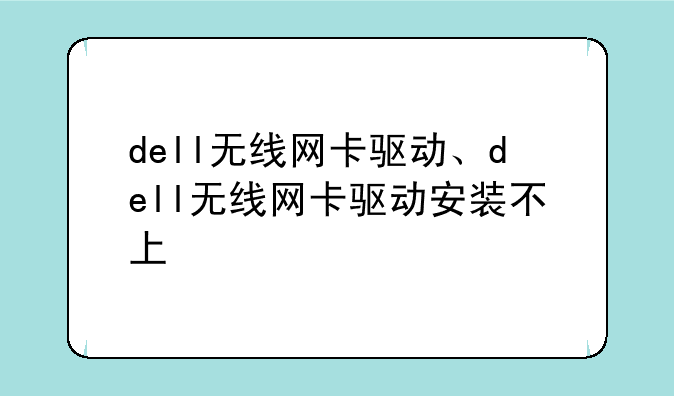 dell无线网卡驱动、dell无线网卡驱动安装不上