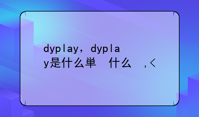 dyplay，dyplay是什么牌子