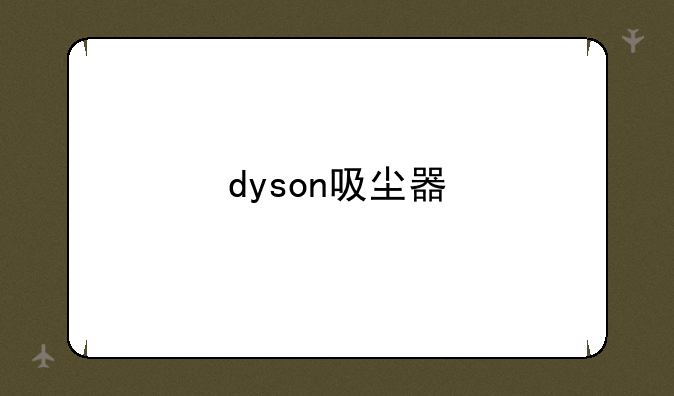 dyson吸尘器