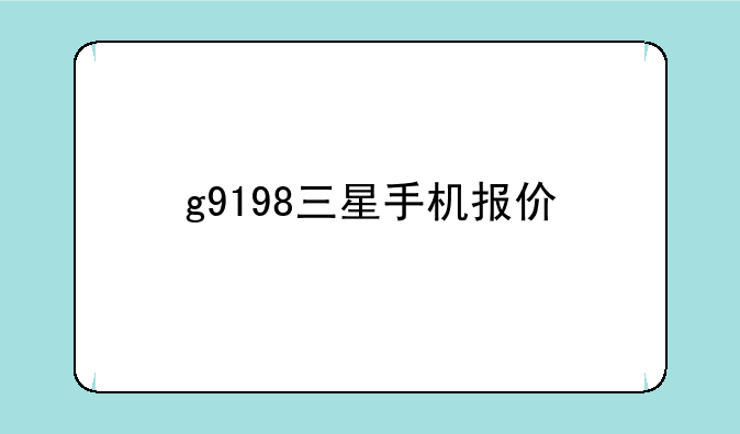 g9198三星手机报价