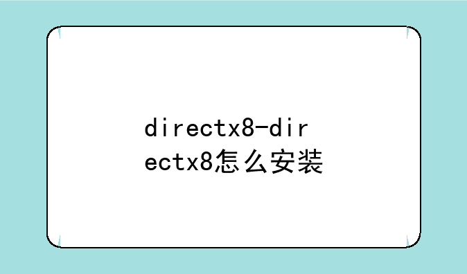directx8-directx8怎么安装